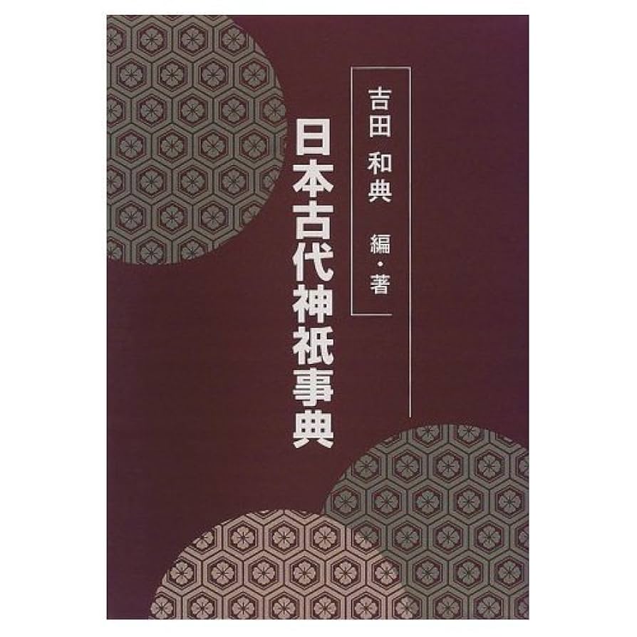 日本古代神祇事典　吉田和典 日本古代神祇事典 | 吉田和典 |本 | 通販 | Amazon